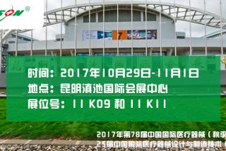 2017年第78届中国国际医疗器械（秋季）博览会   25届中国国际医疗器械设计与制造技术（秋季）展