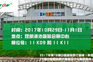 2017年第78届中国国际医疗器械（秋季）博览会   25届中国国际医疗器械设计与制造技术（秋季）展